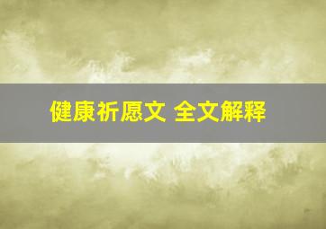 健康祈愿文 全文解释